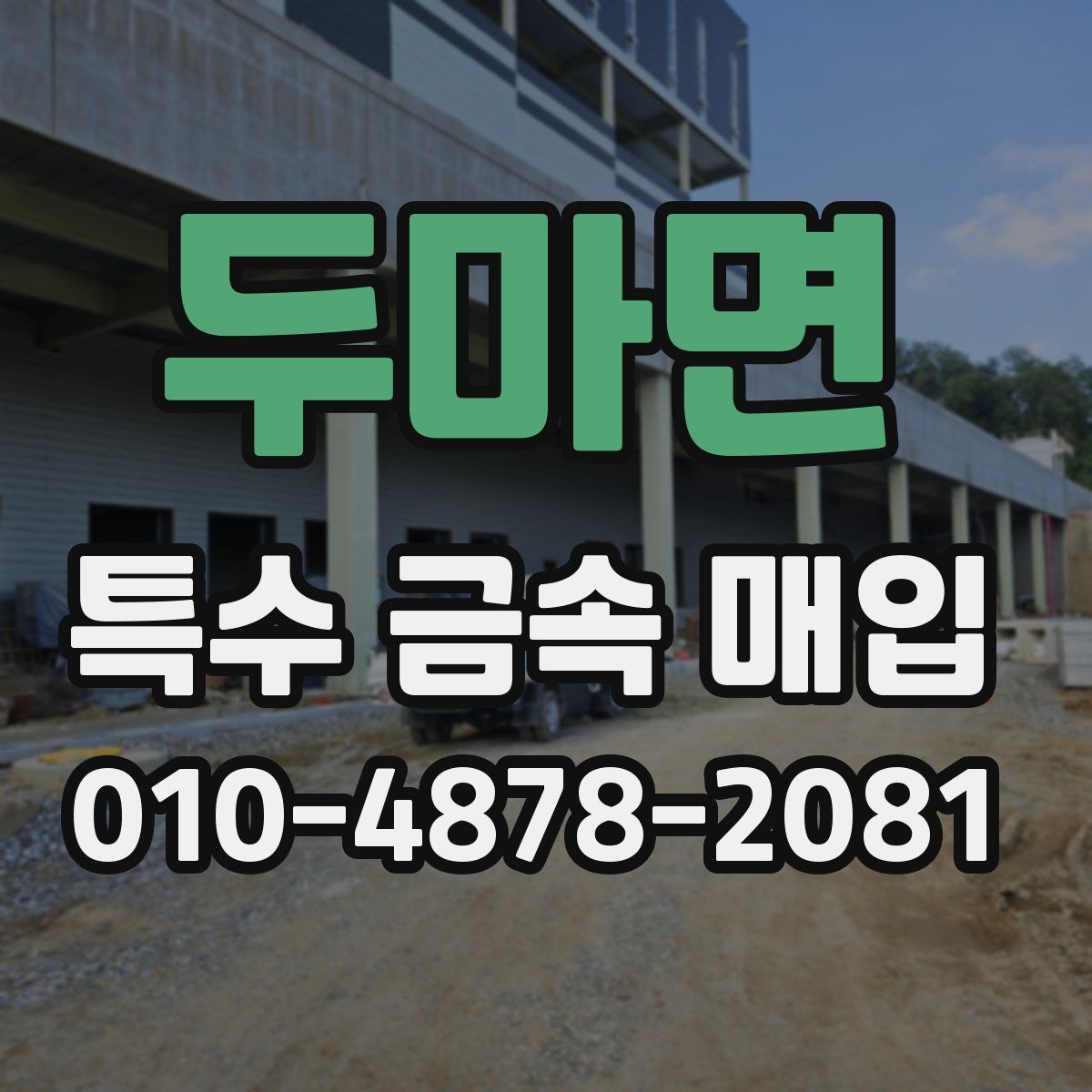 두마면 특수 금속 매입