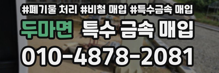 두마면 특수 금속 매입