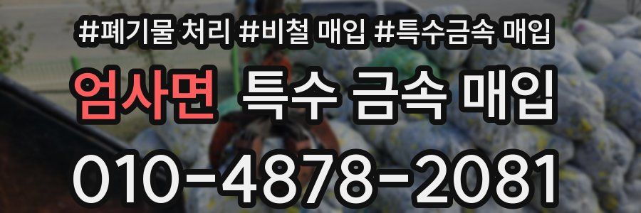 엄사면 특수 금속 매입