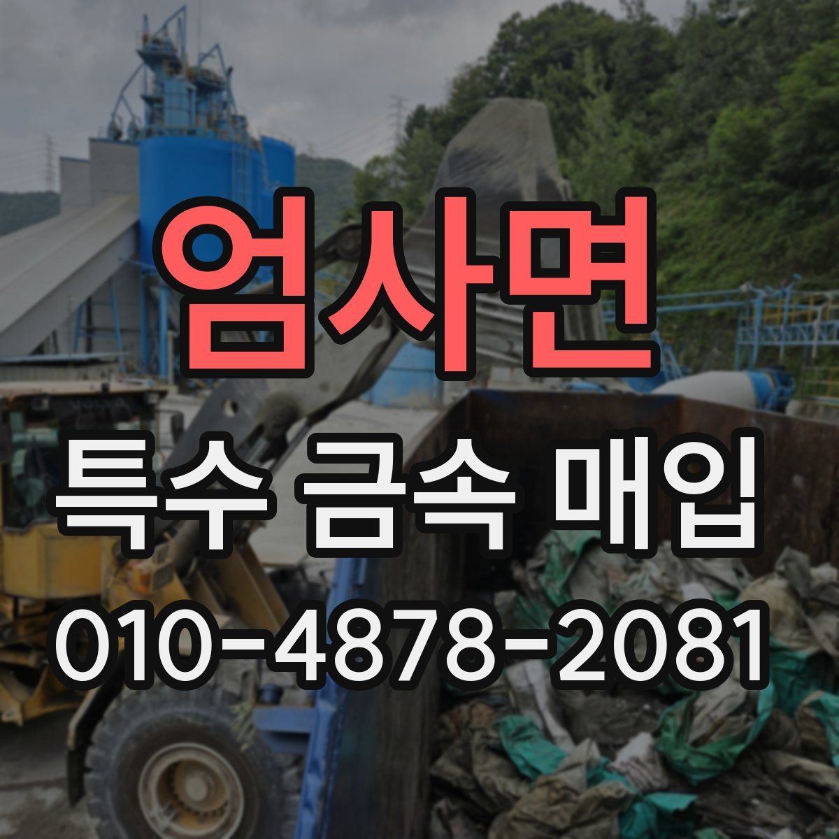 엄사면 특수 금속 매입