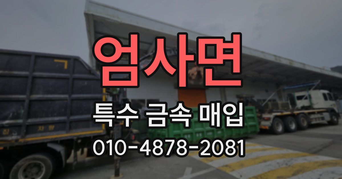 엄사면 특수 금속 매입