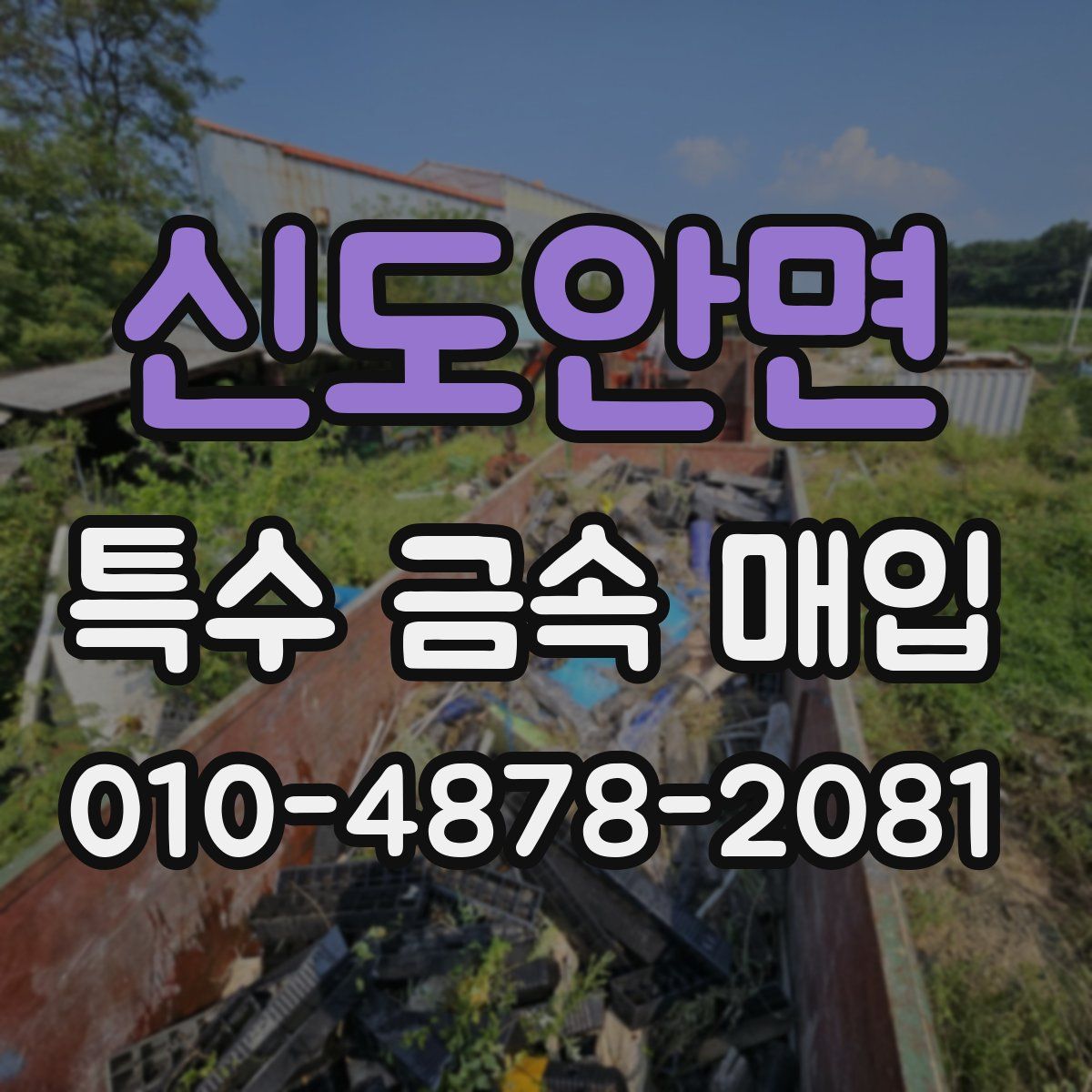 신도안면 특수 금속 매입