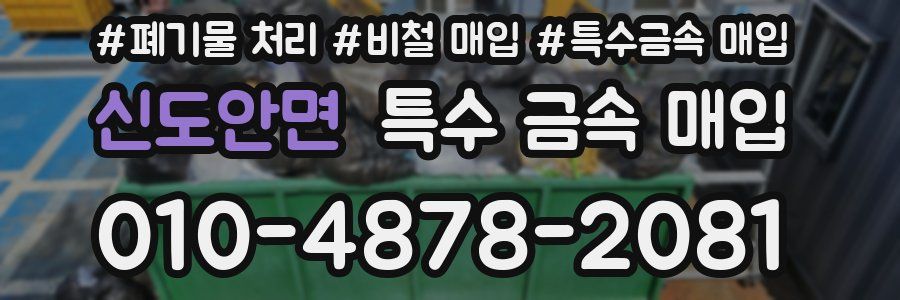 신도안면 특수 금속 매입