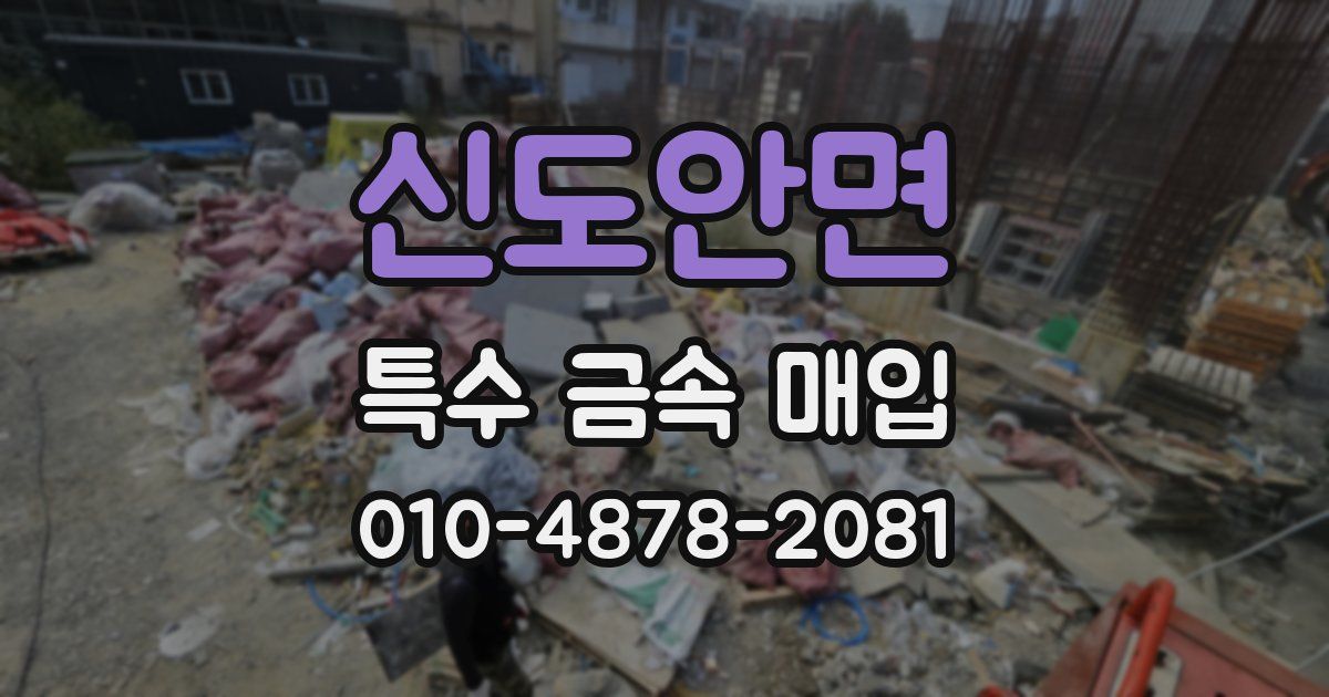 신도안면 특수 금속 매입