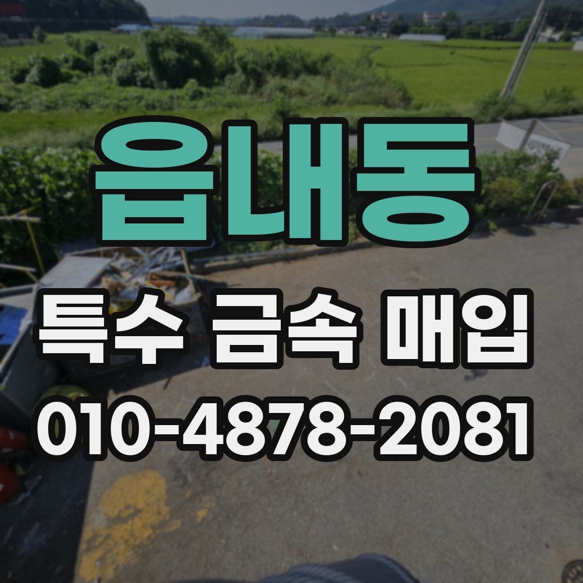 읍내동 특수 금속 매입 절차에서 놓치기 쉬운 단계