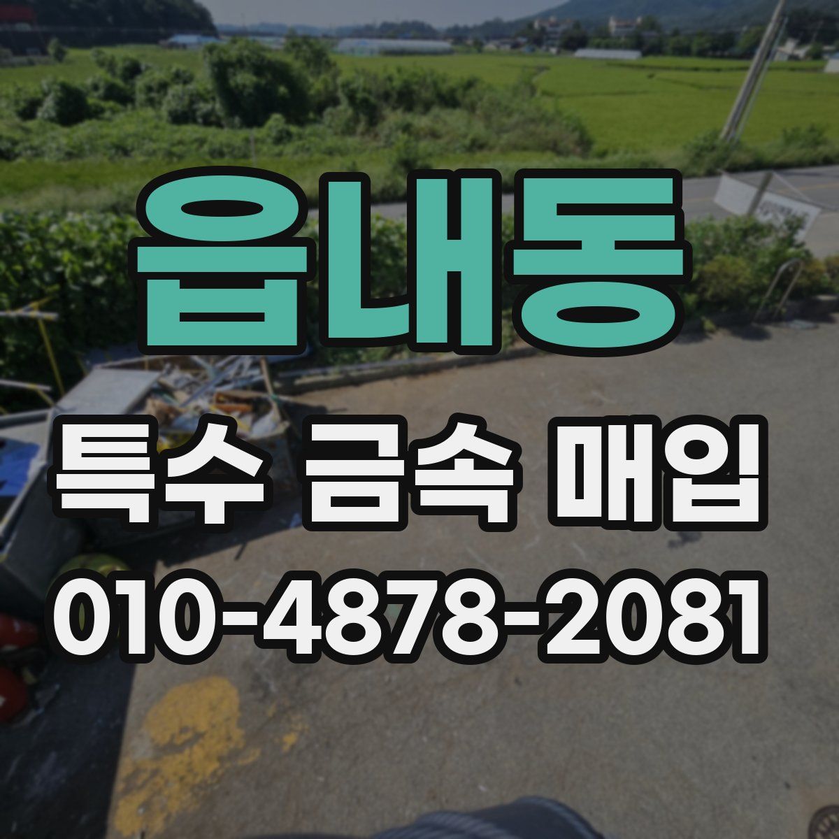 읍내동 특수 금속 매입