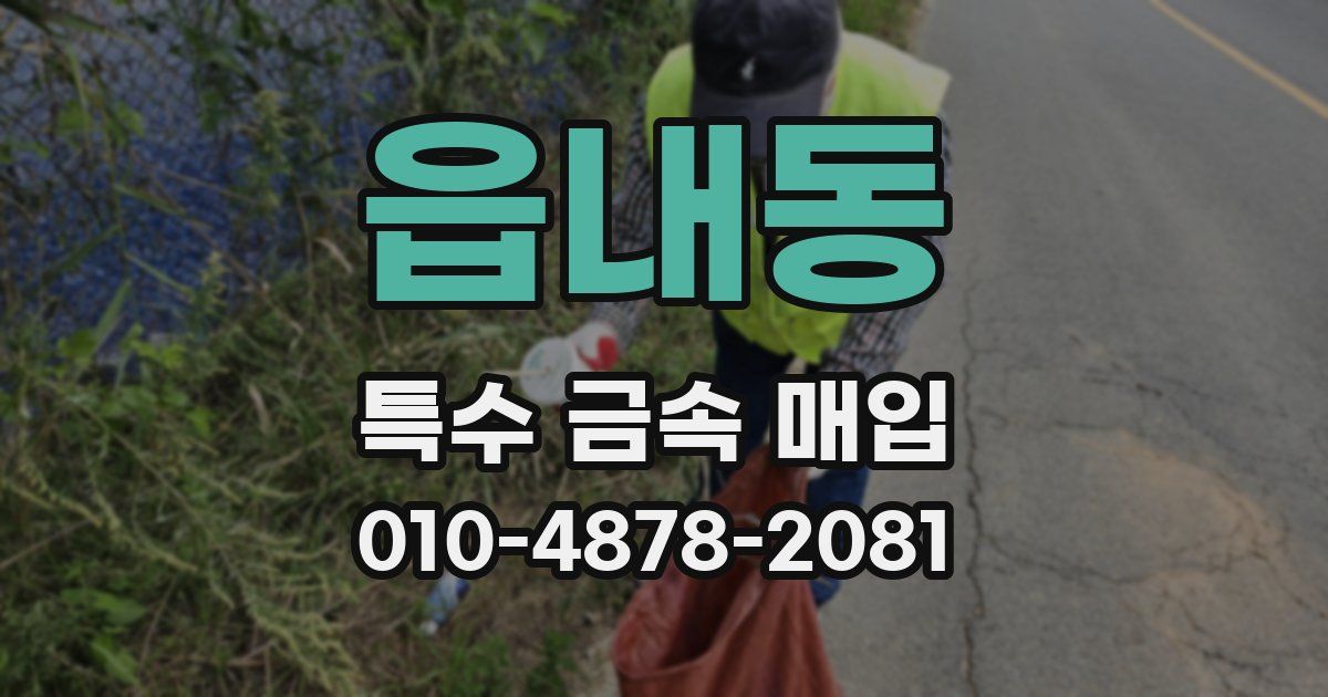 읍내동 특수 금속 매입