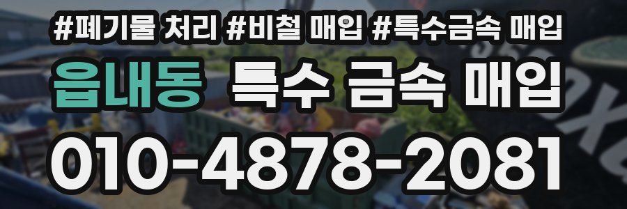 읍내동 특수 금속 매입