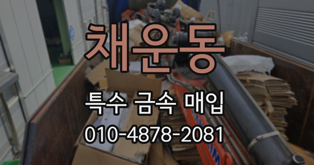 채운동 특수 금속 매입