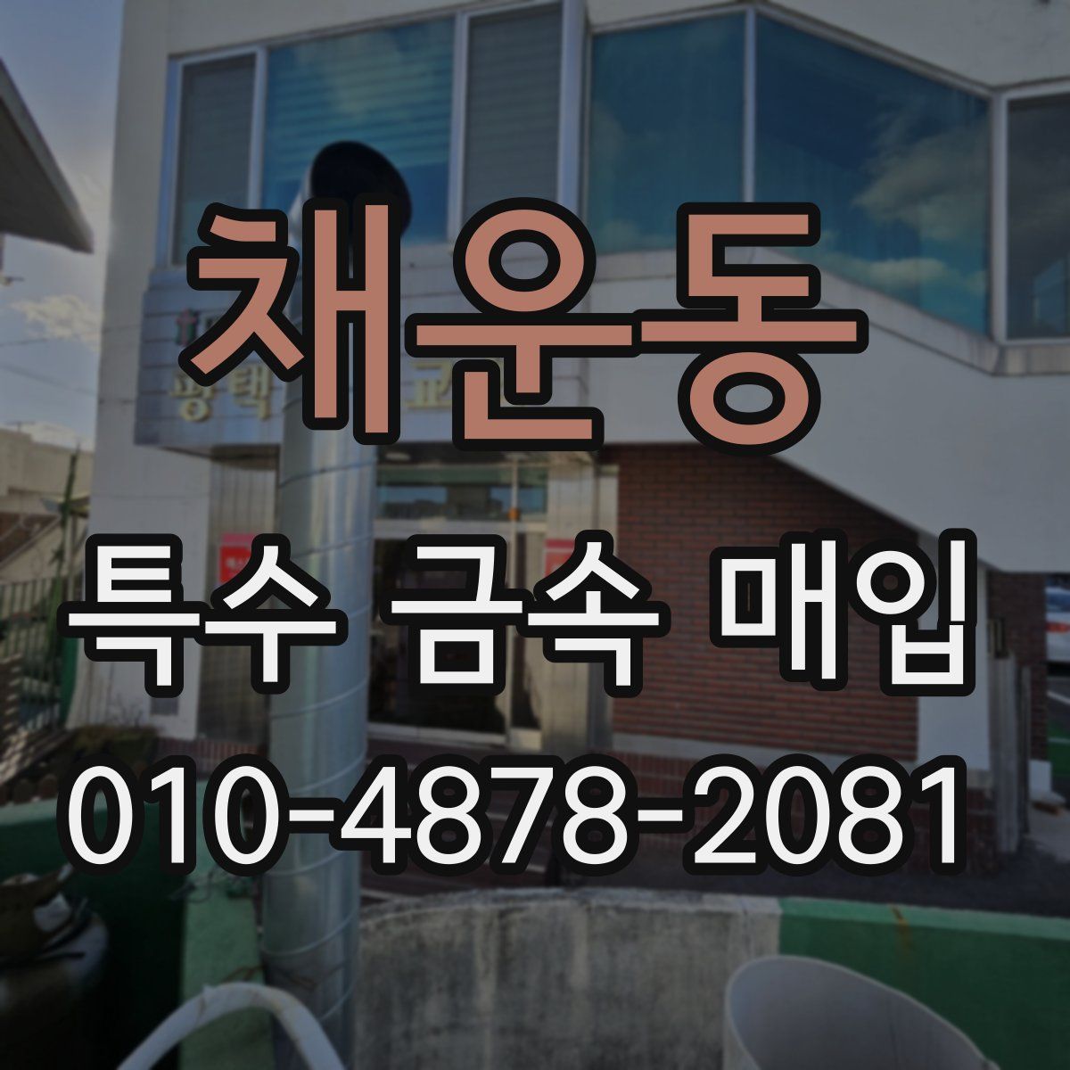 채운동 특수 금속 매입