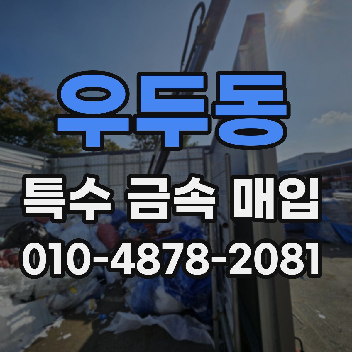 우두동 특수 금속 매입