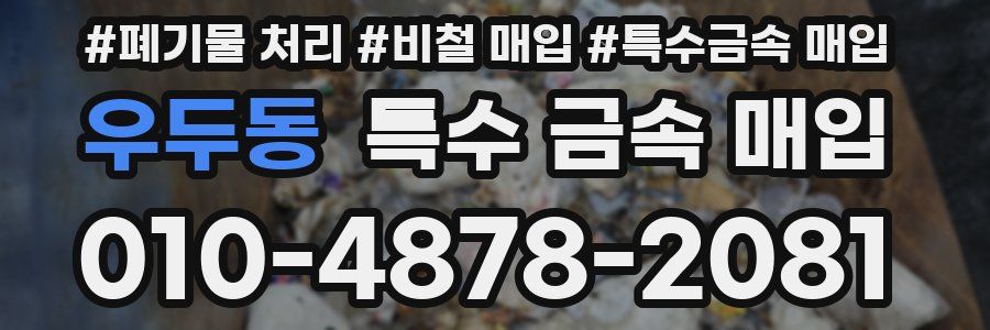 우두동 특수 금속 매입