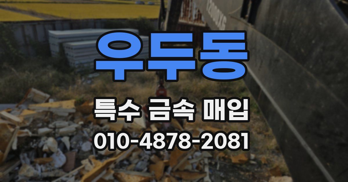 우두동 특수 금속 매입