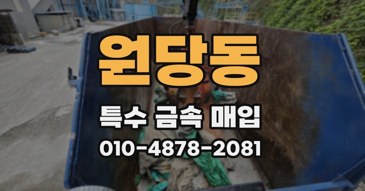원당동 특수 금속 매입