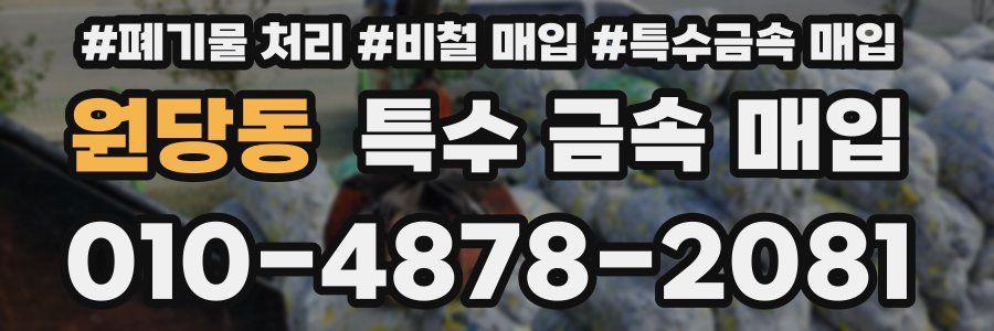 원당동 특수 금속 매입