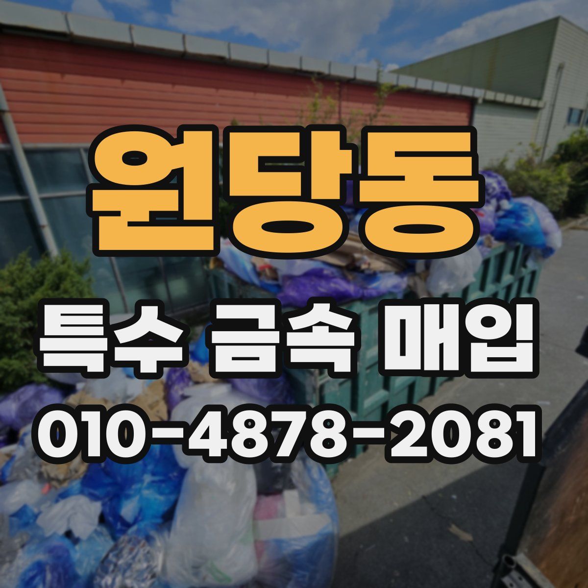 원당동 특수 금속 매입