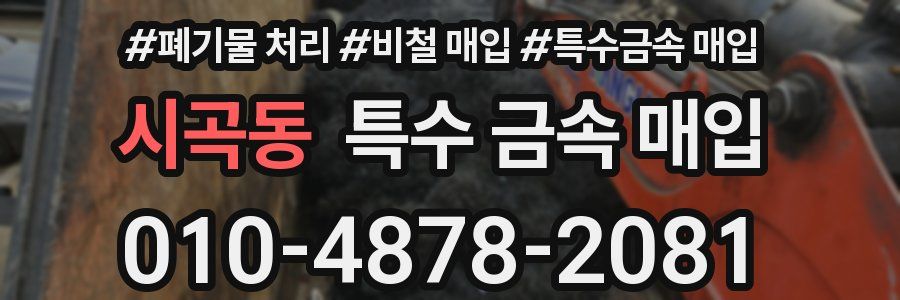 시곡동 특수 금속 매입