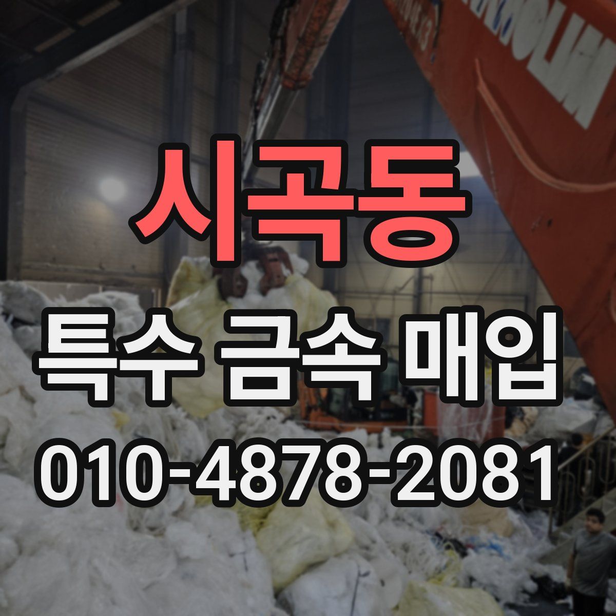 시곡동 특수 금속 매입