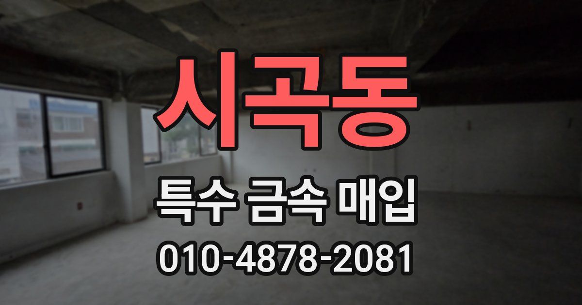 시곡동 특수 금속 매입