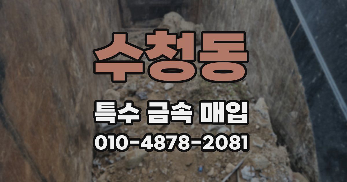 수청동 특수 금속 매입