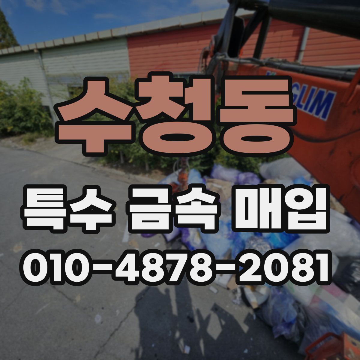 수청동 특수 금속 매입