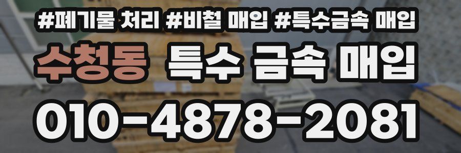 수청동 특수 금속 매입