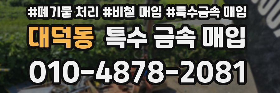 대덕동 특수 금속 매입
