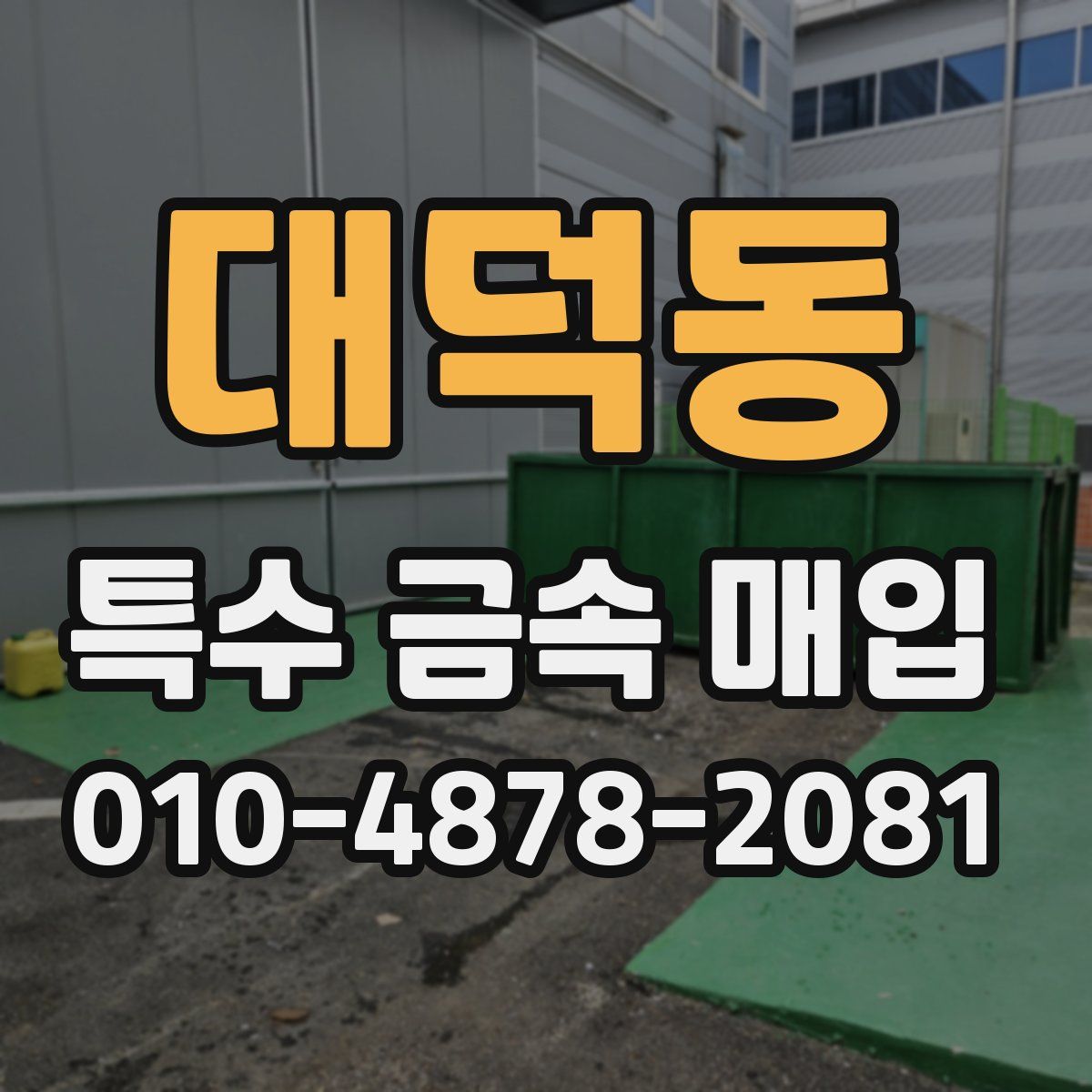 대덕동 특수 금속 매입