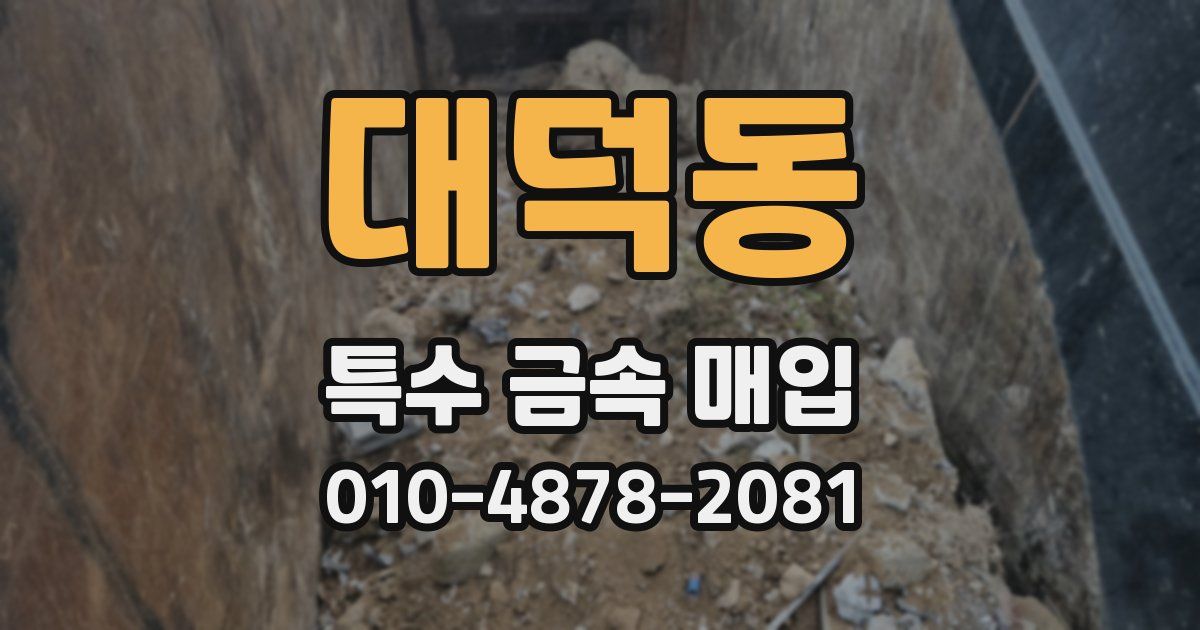 대덕동 특수 금속 매입