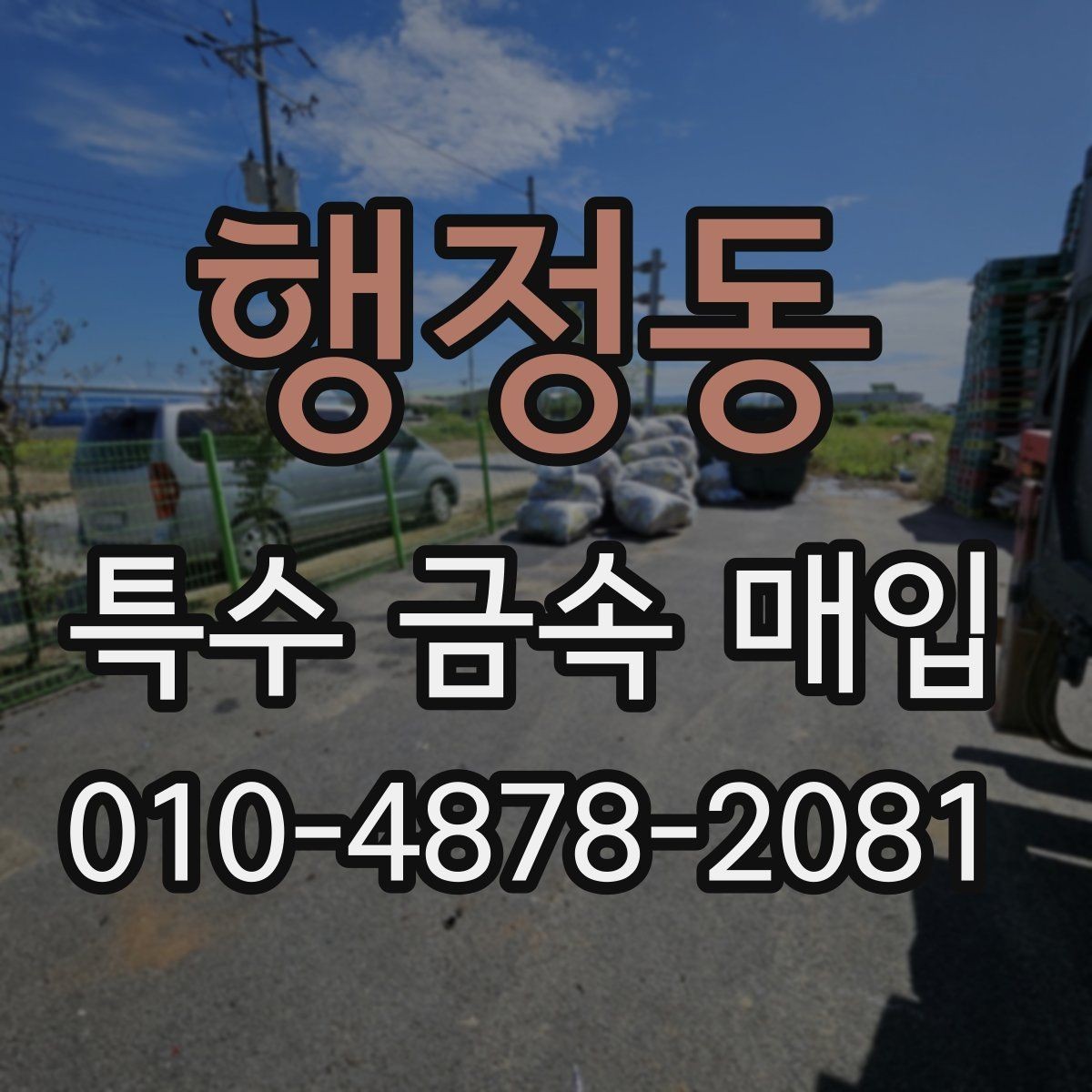 행정동 특수 금속 매입 전에 준비하면 좋은 사진과 자료