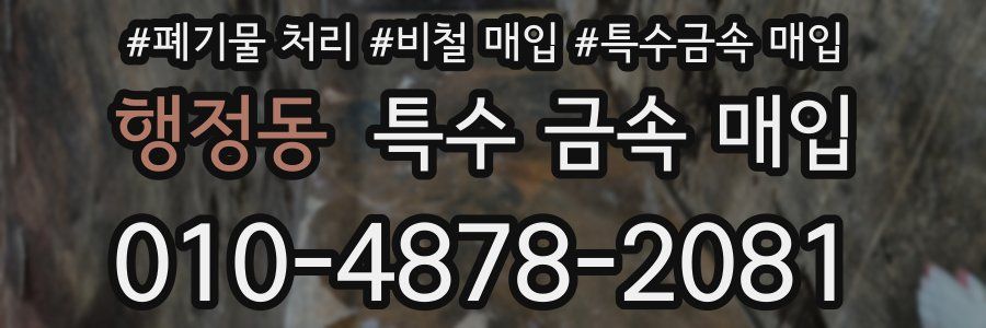 행정동 특수 금속 매입