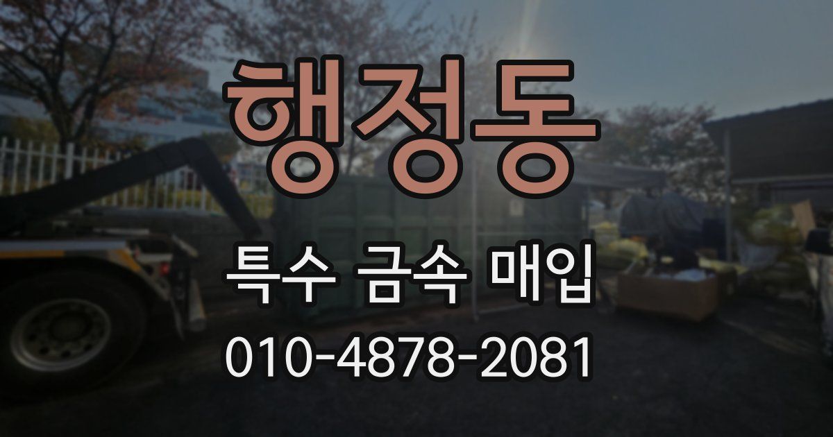 행정동 특수 금속 매입