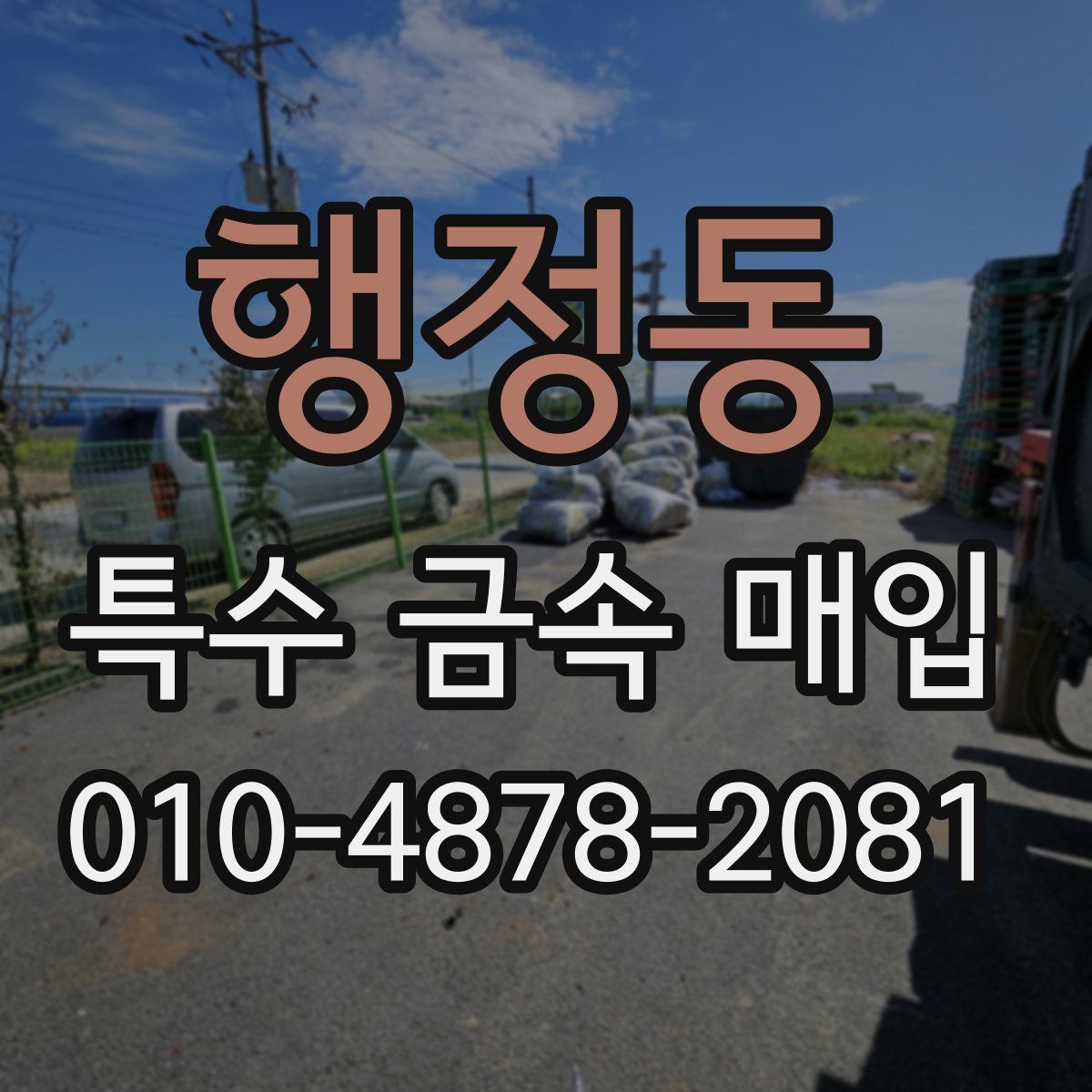 행정동 특수 금속 매입