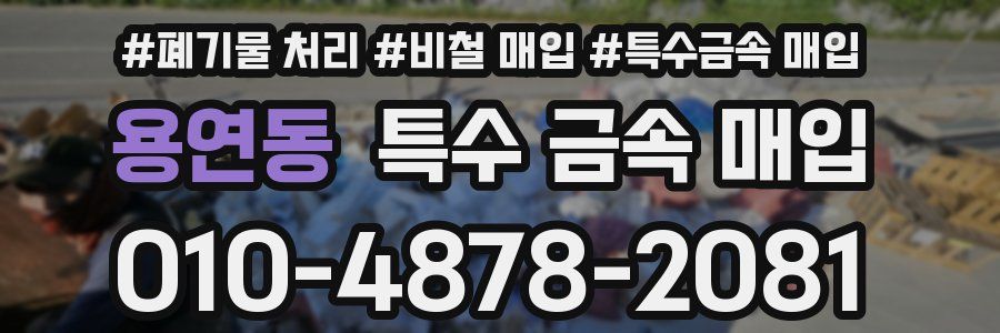 용연동 특수 금속 매입