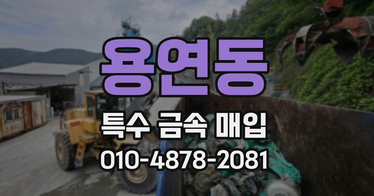용연동 특수 금속 매입