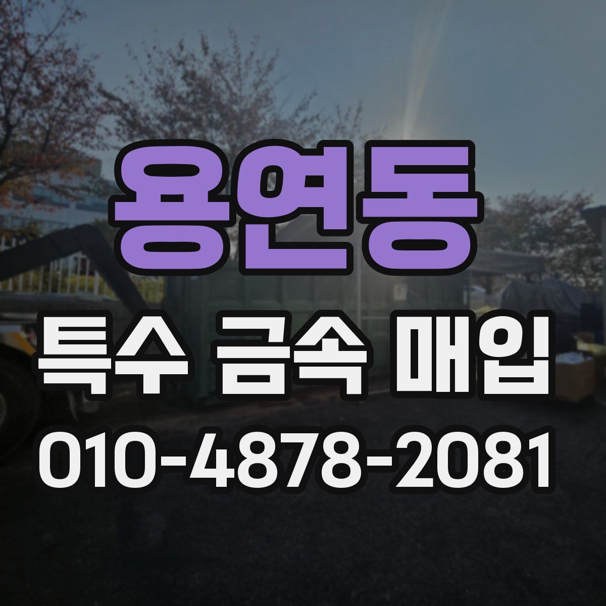 용연동 특수 금속 매입
