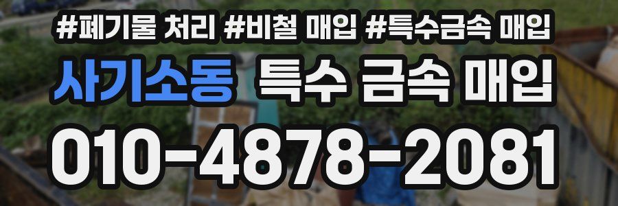 사기소동 특수 금속 매입