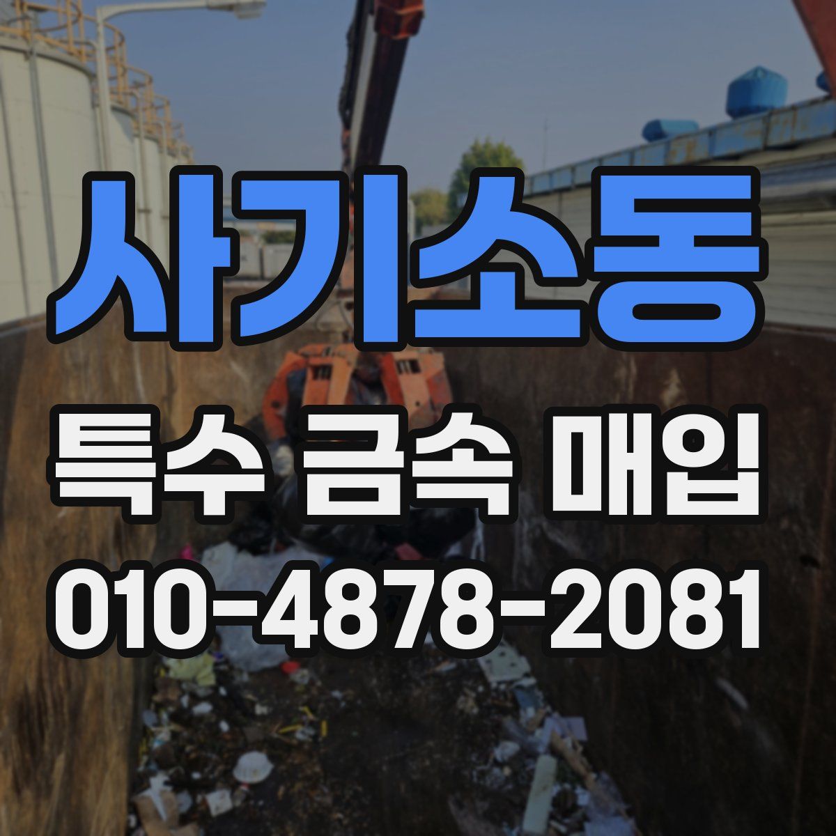 사기소동 특수 금속 매입