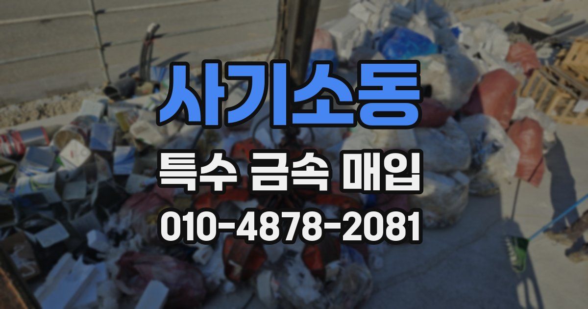 사기소동 특수 금속 매입