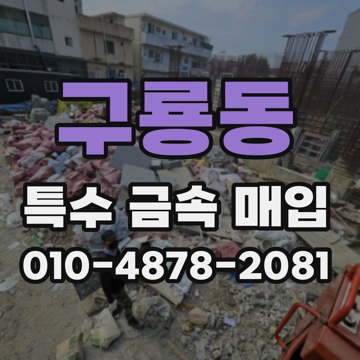 구룡동 특수 금속 매입
