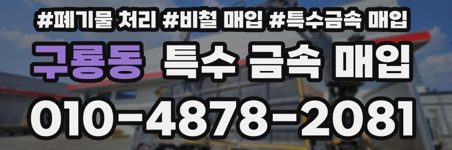 구룡동 특수 금속 매입