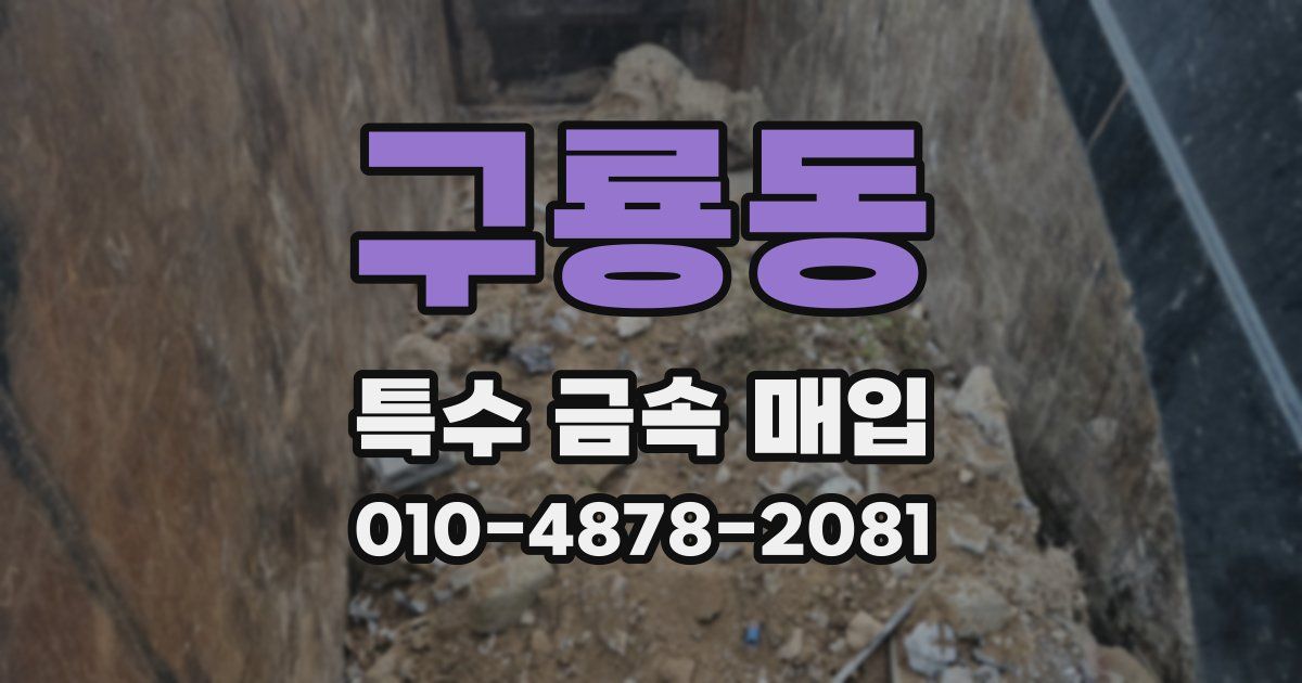 구룡동 특수 금속 매입