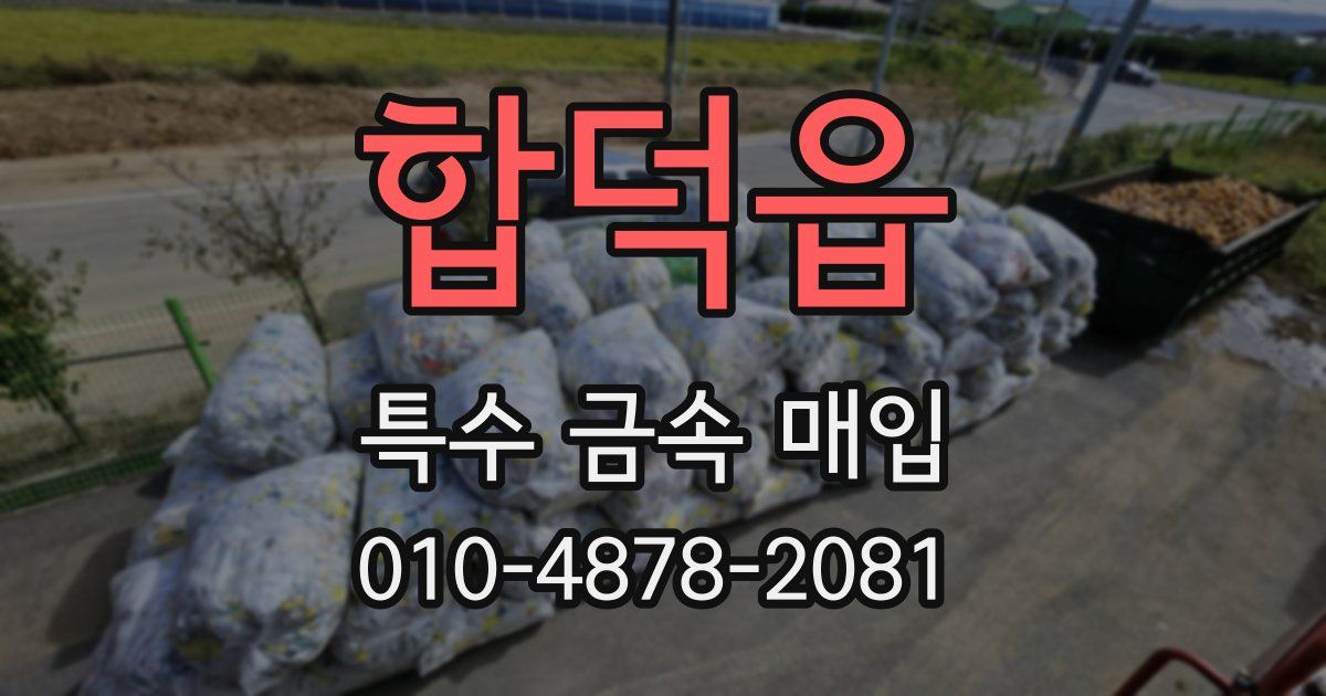 합덕읍 특수 금속 매입