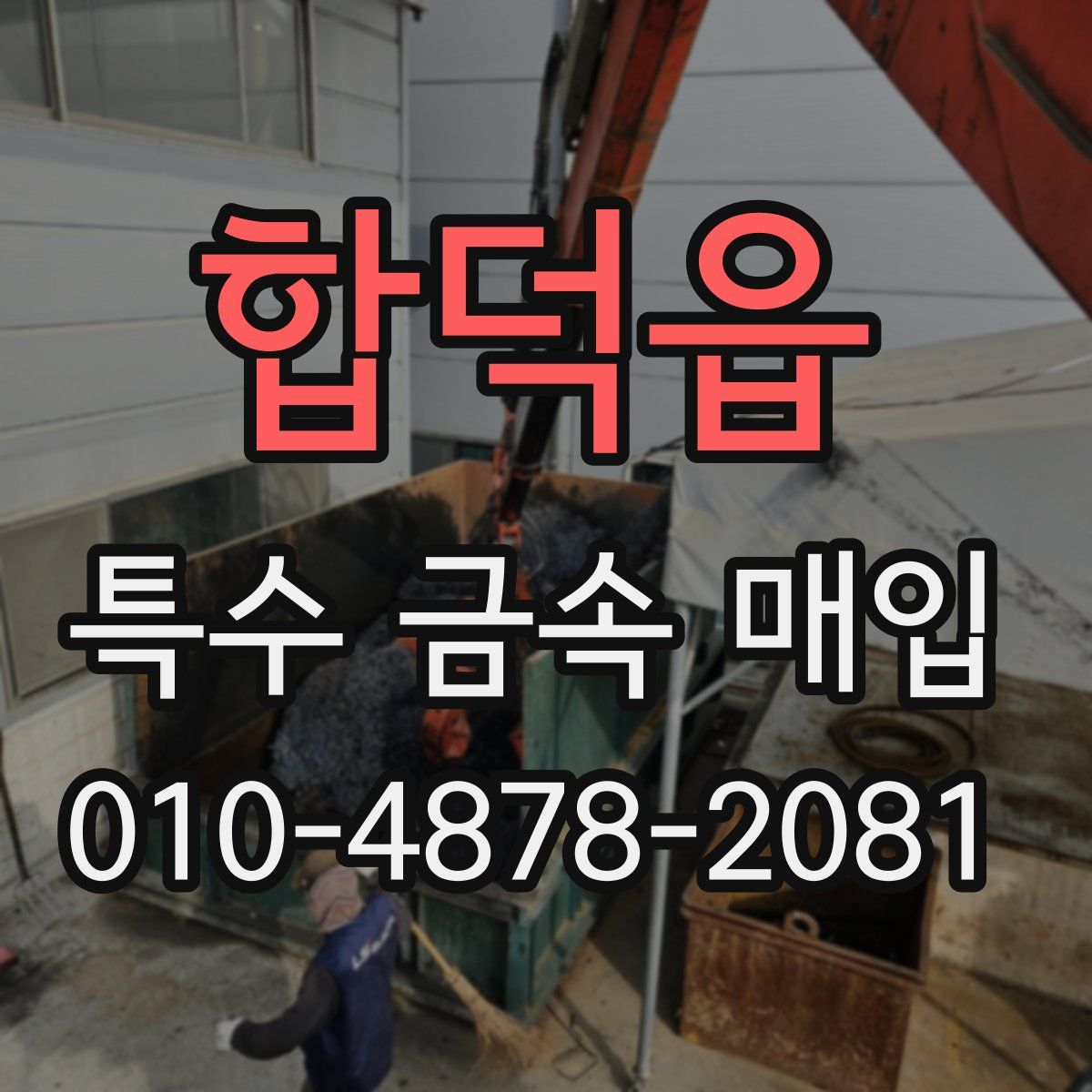 합덕읍 특수 금속 매입