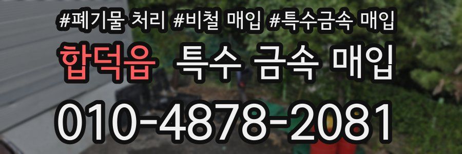 합덕읍 특수 금속 매입