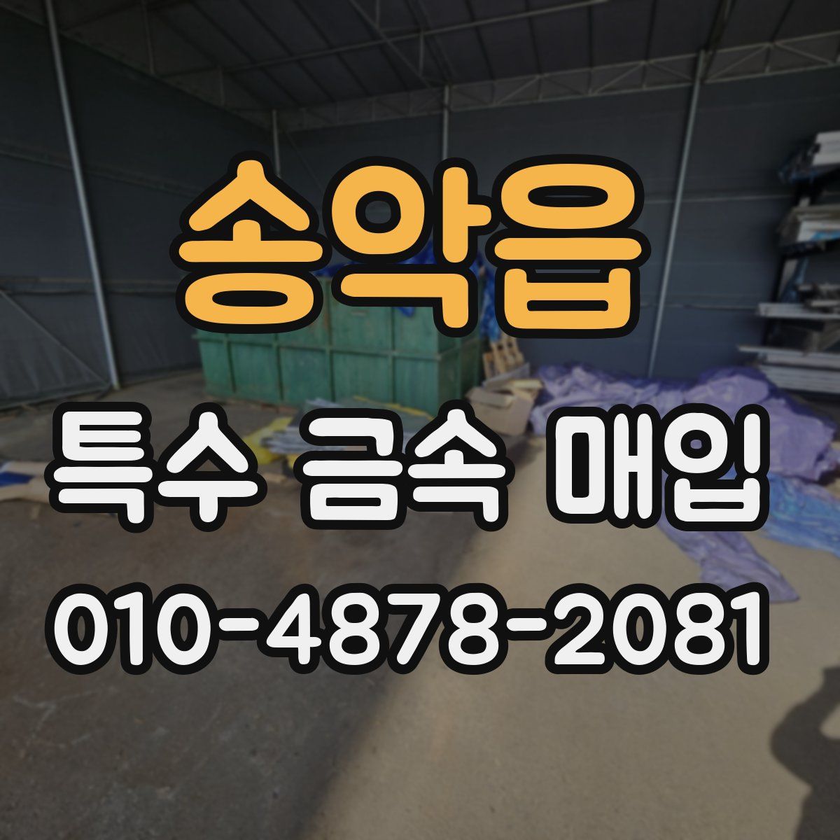 송악읍 특수 금속 매입