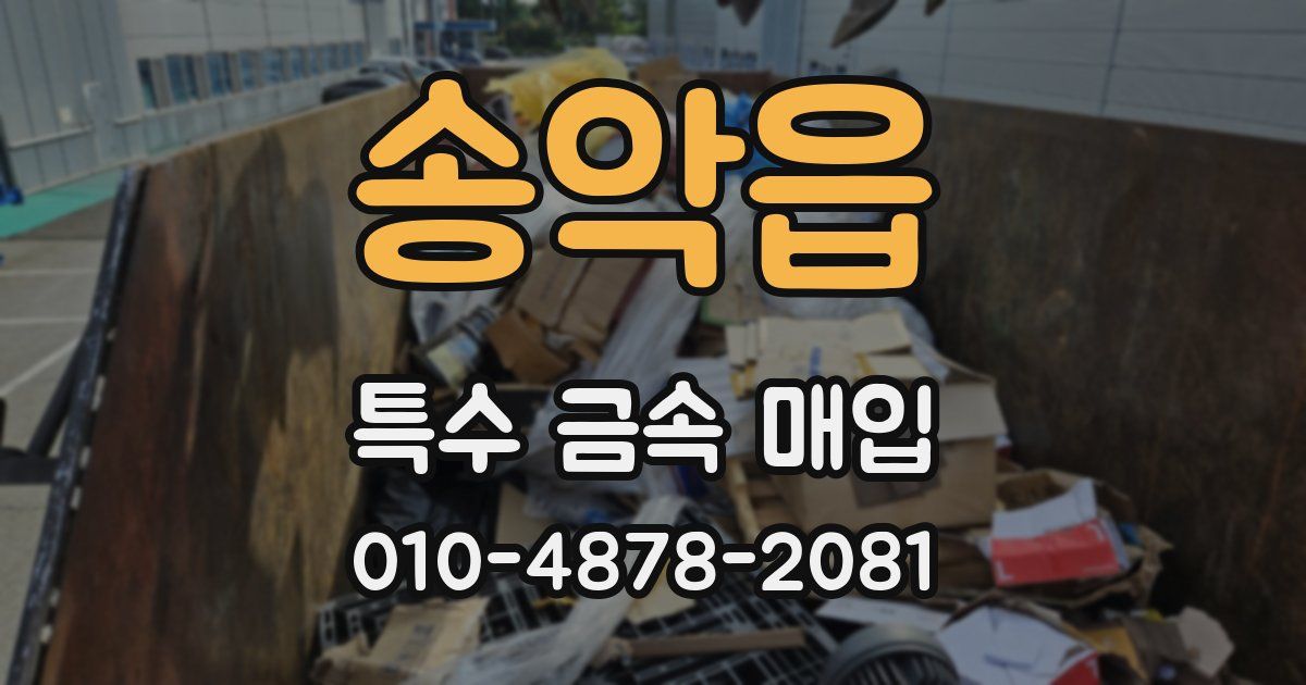 송악읍 특수 금속 매입