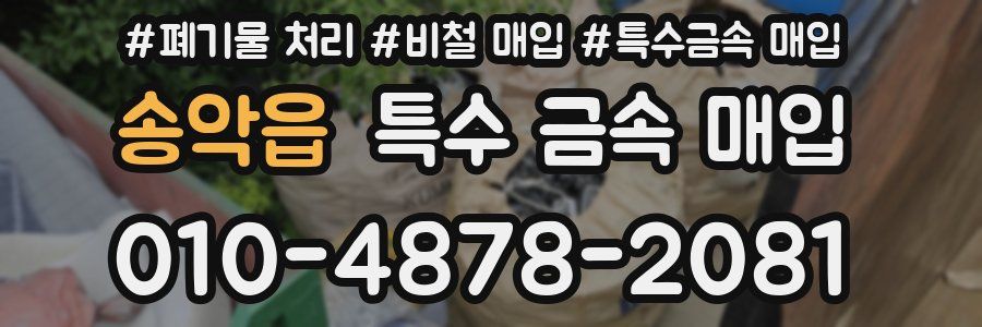 송악읍 특수 금속 매입