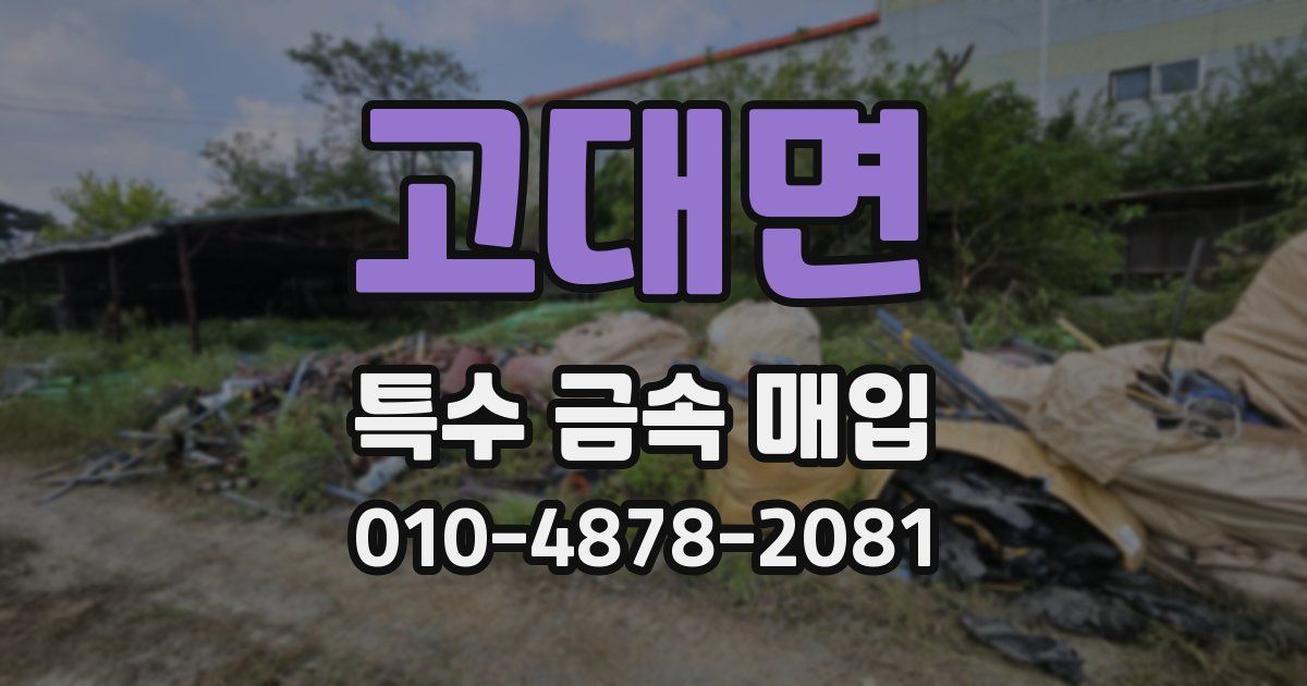 고대면 특수 금속 매입