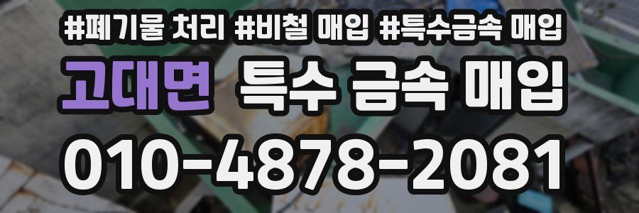 고대면 특수 금속 매입
